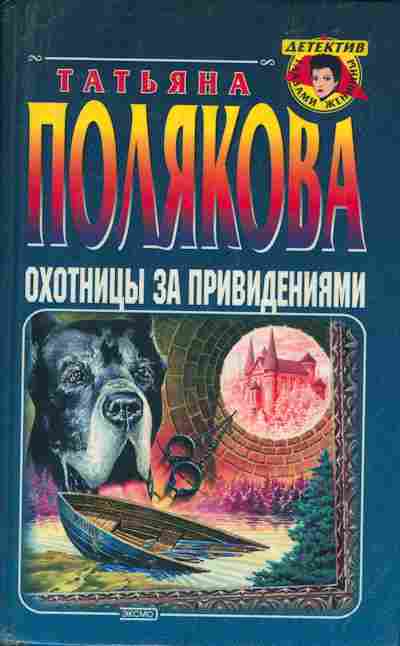 Книга Татьяна Полякова Охотницы за привидениями, 11-1234, Баград.рф